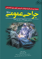 مجموعه پرسش  ها و پاسخ  های تشریحی آزمون بورد تخصصی جراحی عمومی 1401